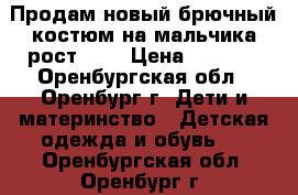 Продам новый брючный костюм на мальчика рост 146 › Цена ­ 2 130 - Оренбургская обл., Оренбург г. Дети и материнство » Детская одежда и обувь   . Оренбургская обл.,Оренбург г.